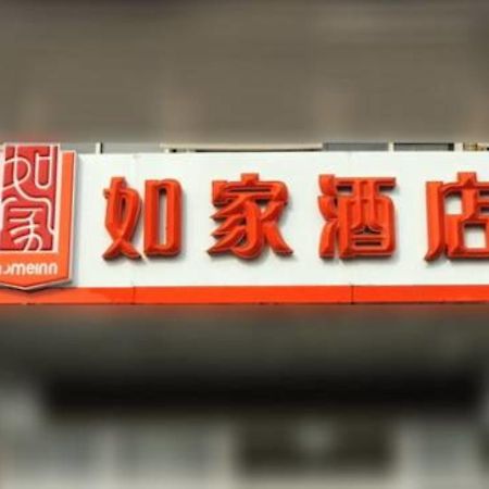 Home Inn Shanghai South Pudong Road Expo Ngoại thất bức ảnh